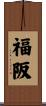 福阪 Scroll