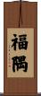 福隅 Scroll