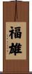 福雄 Scroll