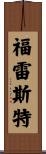 Forrest Scroll