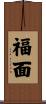 福面 Scroll
