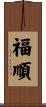 福順 Scroll