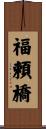 福頼橋 Scroll
