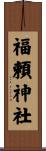 福頼神社 Scroll