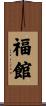 福館 Scroll