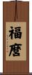 福麿 Scroll