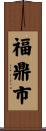 福鼎市 Scroll