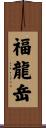 福龍岳 Scroll