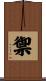 禦 Scroll
