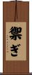 禦ぎ Scroll
