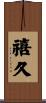 禧久 Scroll
