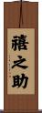禧之助 Scroll