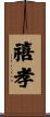 禧孝 Scroll
