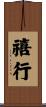 禧行 Scroll