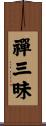 禪三昧 Scroll