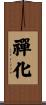 禪化 Scroll