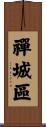 禪城區 Scroll