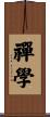 禪學 Scroll