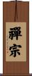 禪宗 Scroll