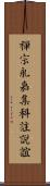 禪宗永嘉集科註說誼 Scroll