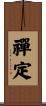 禪定 Scroll