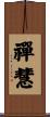 禪慧 Scroll