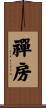 禪房 Scroll