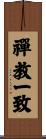 禪教一致 Scroll