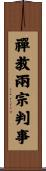 禪教兩宗判事 Scroll