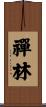 禪林 Scroll