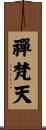 禪梵天 Scroll