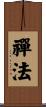 禪法 Scroll