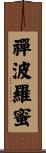 禪波羅蜜 Scroll
