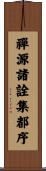 禪源諸詮集都序 Scroll