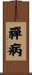 禪病 Scroll