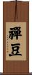 禪豆 Scroll