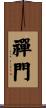 禪門 Scroll