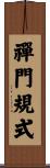 禪門規式 Scroll