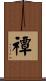 禫 Scroll