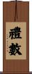 禮數 Scroll