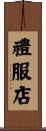 禮服店 Scroll