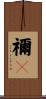 禰々 Scroll