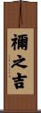 禰之吉 Scroll