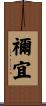 禰宜 Scroll