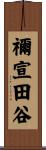 禰宣田谷 Scroll