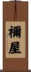 禰屋 Scroll