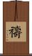 禱 Scroll