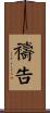禱告 Scroll