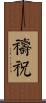 禱祝 Scroll