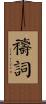 禱詞 Scroll